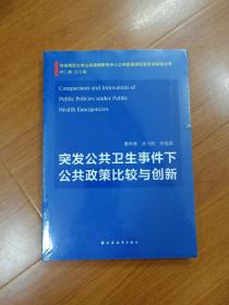 突发公共卫生事件下公共政策比较与创新