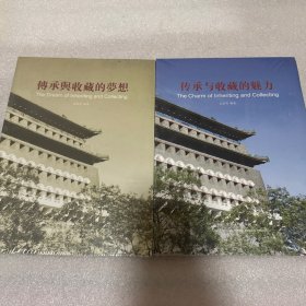 传承与收藏的魅力、传承与收藏的梦想（两册合售）