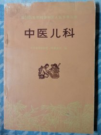 中医儿科