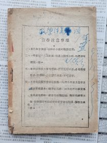 华北解放区平山县封许大齐村学校使用【边区使用算术课本第二三四册】实价出售