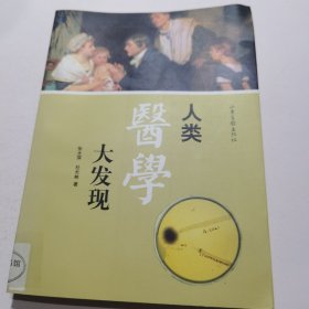 人类医学大发现