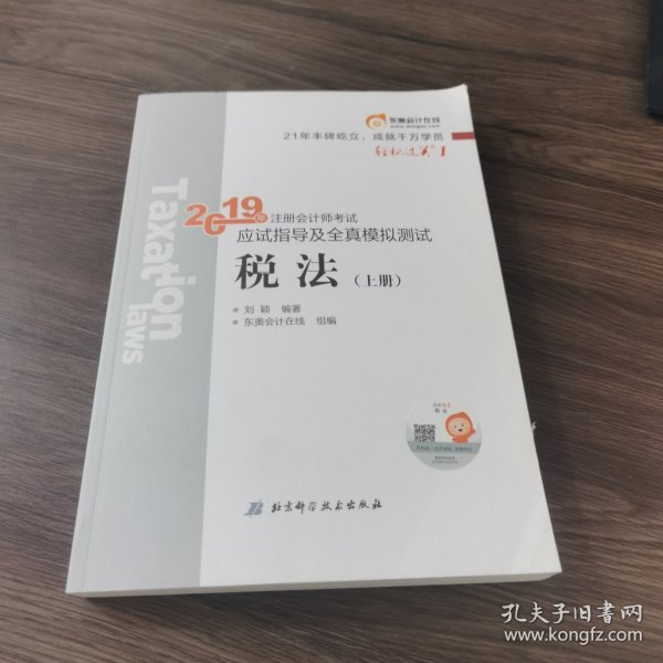 东奥注册会计师2019 2019年注册会计师考试应试指导及全真模拟测试注会CPA 轻松过关1 税法（上下册）轻一