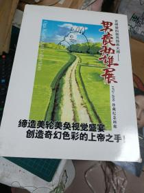 宫崎骏的御用插画大师--男鹿和雄展1972-2010珍藏纪念画廊（精藏）  八23-3