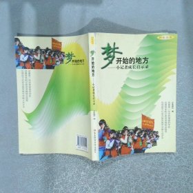 梦开始的地方小记者成长启示录
