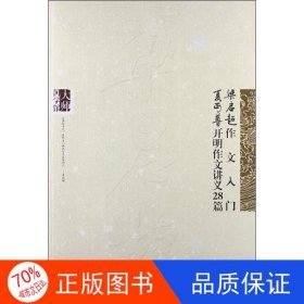 正版大师国学馆：梁启超作文入门 夏丐尊开明作文讲义28篇梁启超  著吉林人民出版社9787206095085