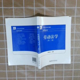 21世纪法学系列教材·经济法系列：劳动法学（第2版）