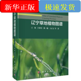 辽宁草地植物图谱