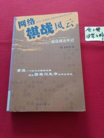 网络棋战风云：超级棋迷手记