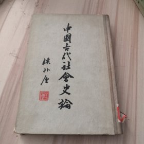 中国古代社会史论