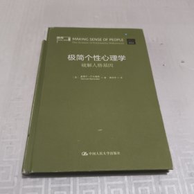 极简个性心理学：破解人格基因