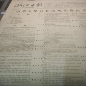 浙江日报1982年4月28日（中华人民共和国宪法修改草案）