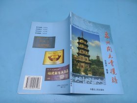 泉州开元寺揽胜