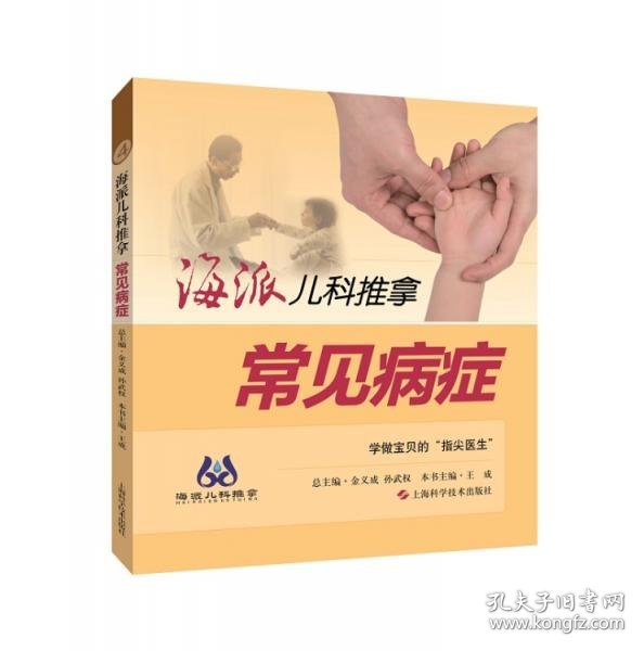 海派儿科推拿 常见病症