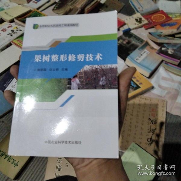 果树整形修剪技术/新型职业农民培育工程通用教材