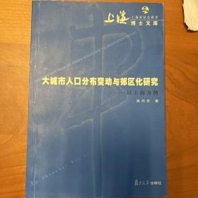 大城市人口分布变动与郊区化研究:以上海为例