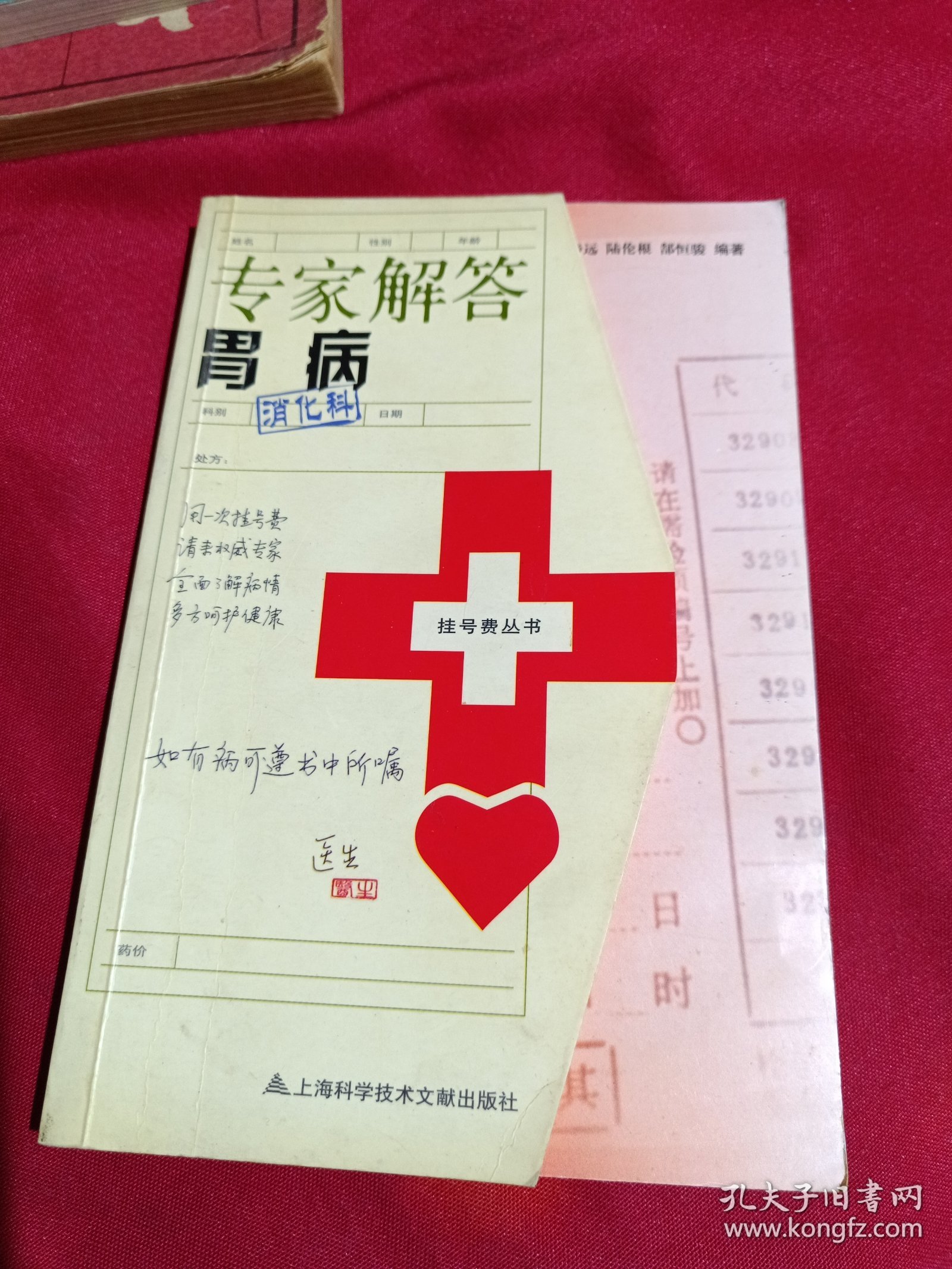挂号费丛书：专家解答胃病，上海科学技术文献出版社