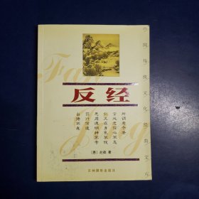 中国传统文化经典文库：反经