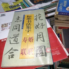 集字字帖在线·标准书法集字：婚联（寿联）