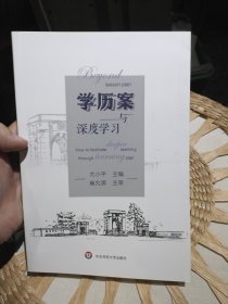 学历案与深度学习 尤小平 著 华东师范大学出版社9787567570023