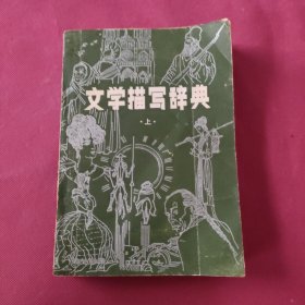 文学描写辞典（上）