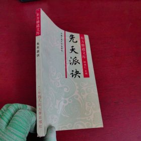 东方修道文库 先天派诀【内页没有笔记 实物拍摄】品相如图 介意 勿拍 谢谢