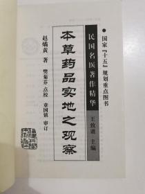 本草药品实地之观察 民国名医著作精华