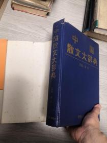 中国散文大辞典