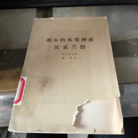 都尔的本堂神甫比哀兰德