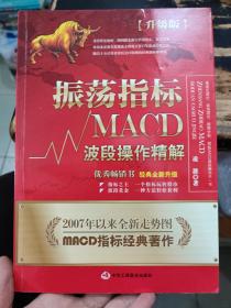 振荡指标MACD：波段操作精解：升级版：北京著名私募基金投资主管12年操盘经验精华，数以十万计读者交口称赞的经典指标参考书；优秀股票畅销书，全新升级版；2007至2014年全新走势图。