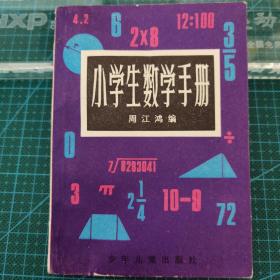 《小学生数学手册》1982年1版83年2印，附有计算公式、数学用表、进率表和常用数据