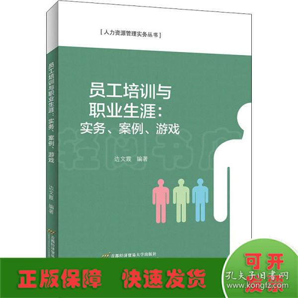 员工培训与职业生涯：实务、案例、游戏