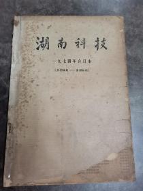 湖南科技报（1974年合订本第184期-第235期）