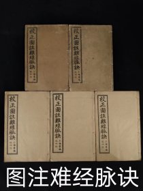 清代晚期【校正图注难经脉诀*附濒湖脉诀、奇经八脉考】五册，部分内容如图，单页尺寸20.2/13.2厘米！保老保真！wy