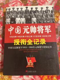 中国元帅将军授衔全纪录：中国人民解放军1955～1964年开国大将、上将、中将、少将等名单介绍等历史资料WM