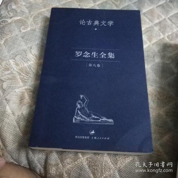 罗念生全集：第八卷：论古典文学