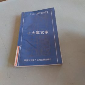 十大散文家.