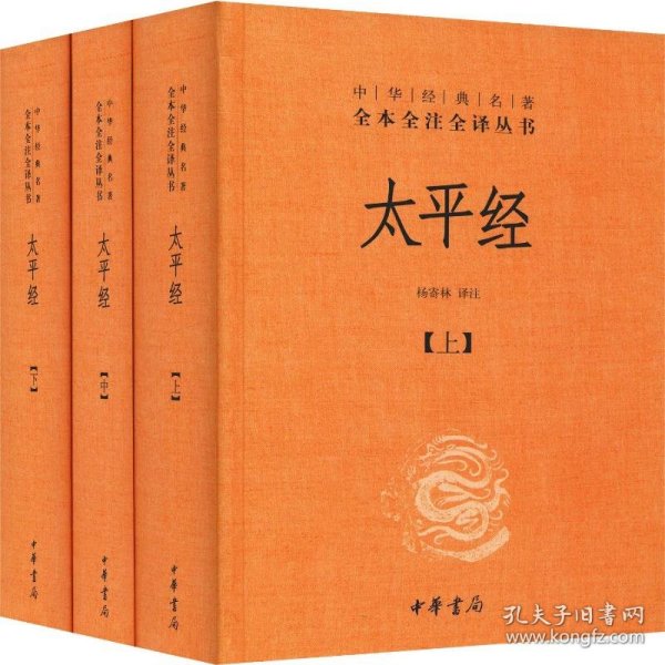 太平经（精装，全三册）--中华经典名著全本全注全译丛书