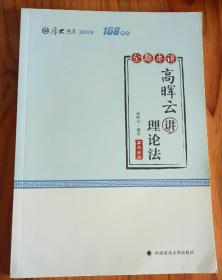 厚大讲义·168金题串讲·高晖云讲理论法