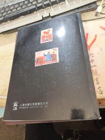 上海拍卖行2009年秋季邮品拍卖会