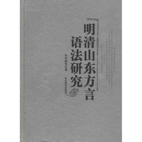 明清山东方言语法研究