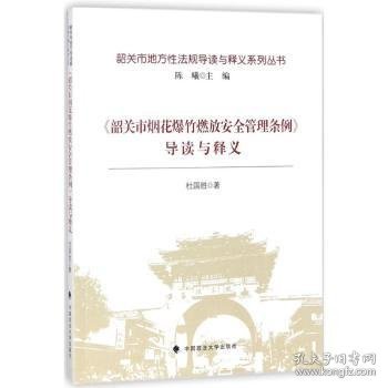 《韶关市烟花爆竹燃放安全管理条例》导读与释义/韶关市地方性法规导读与释义系列丛书