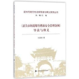 《韶关市烟花爆竹燃放安全管理条例》导读与释义/韶关市地方性法规导读与释义系列丛书