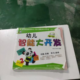 幼儿智能大开发：2～3岁