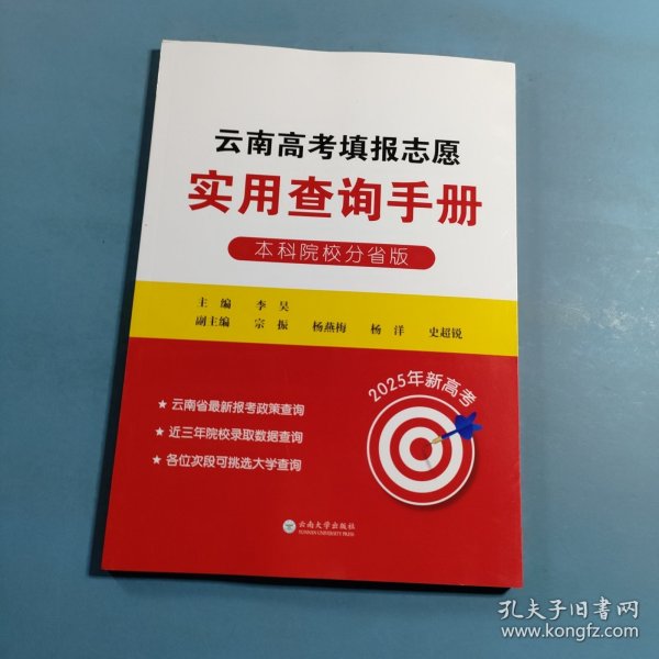 2025云南高考填报志愿实用查询手册 本科院校分省版