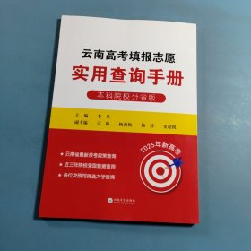 2025云南高考填报志愿实用查询手册 本科院校分省版