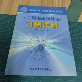 《工程电磁场导论》习题详解