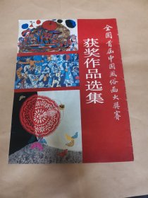 全国首届中国风俗画大奖赛获奖作品选集