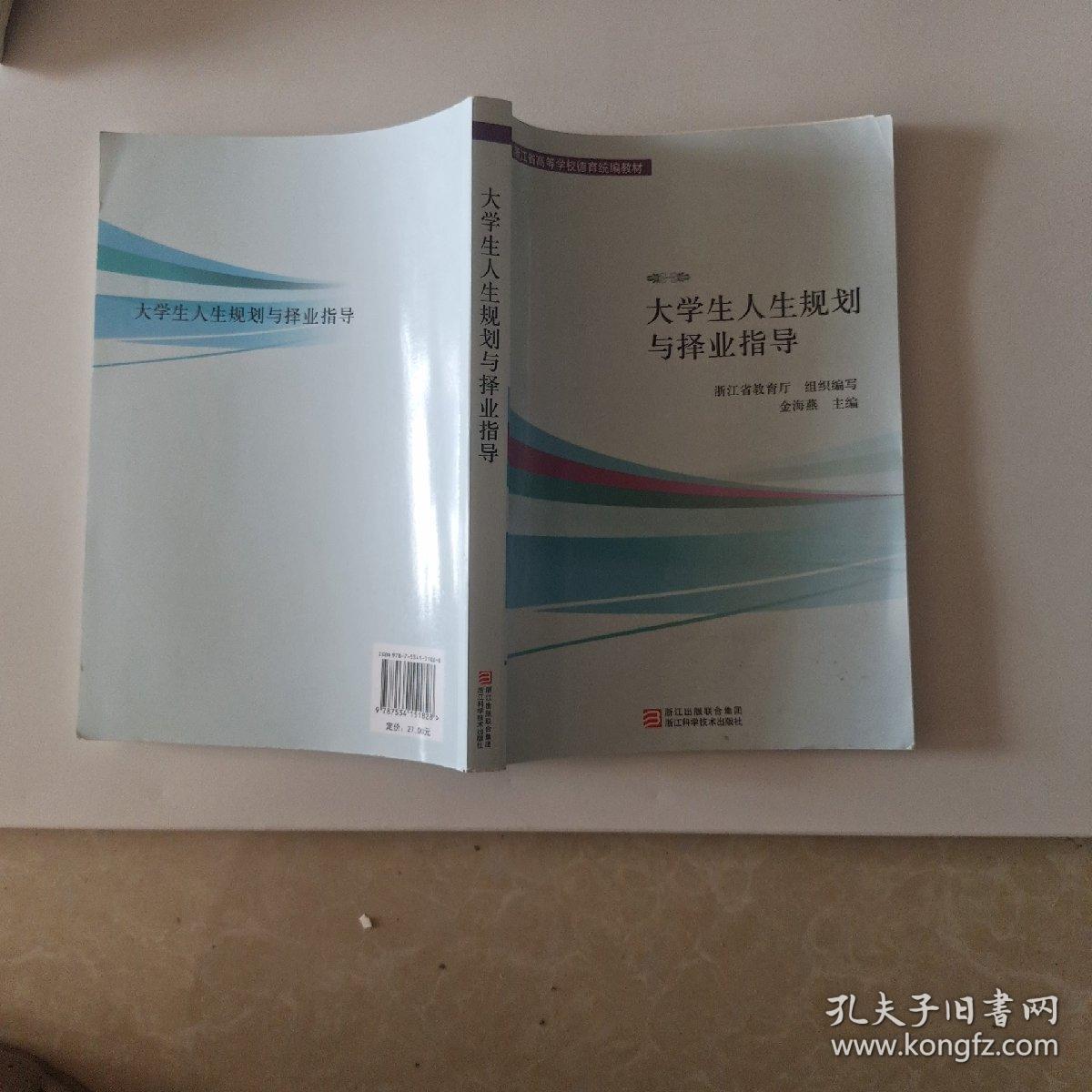 浙江省高等学校德育统编教材：大学生人生规划与择业指导