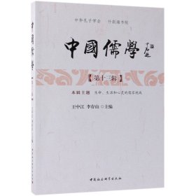 中国儒学（第十三辑）