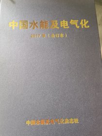 中国水能及电气化 2017年（合订本）